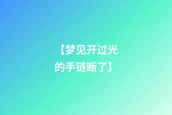 【梦见开过光的手链断了】