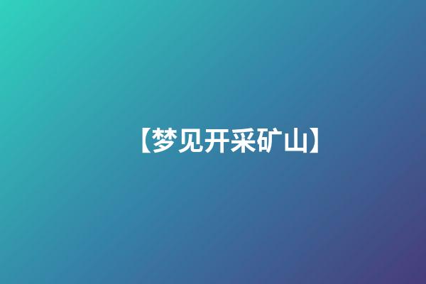 【梦见开采矿山】