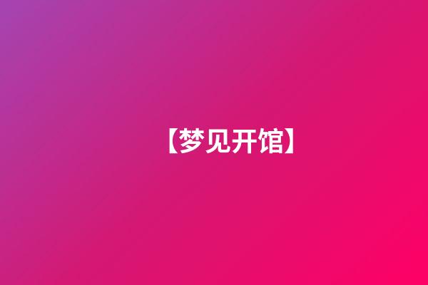 【梦见开馆】