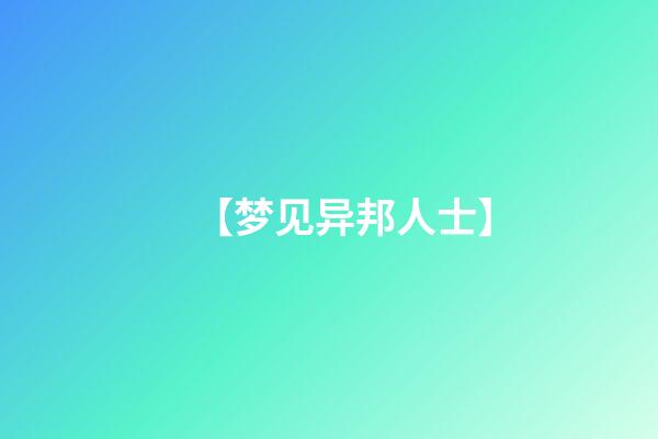 【梦见异邦人士】