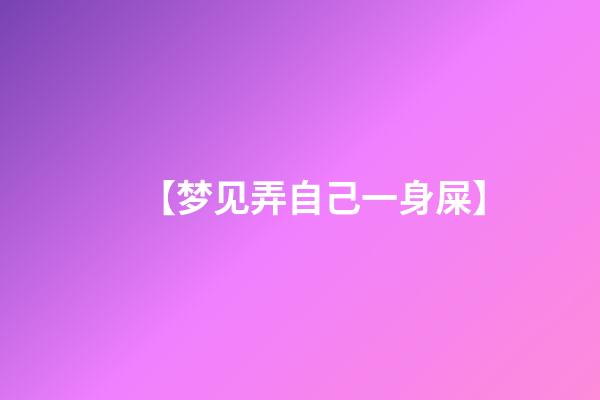 【梦见弄自己一身屎】