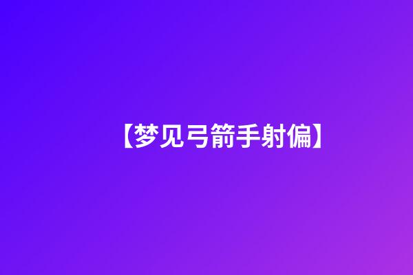 【梦见弓箭手射偏】