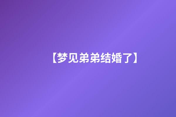 【梦见弟弟结婚了】