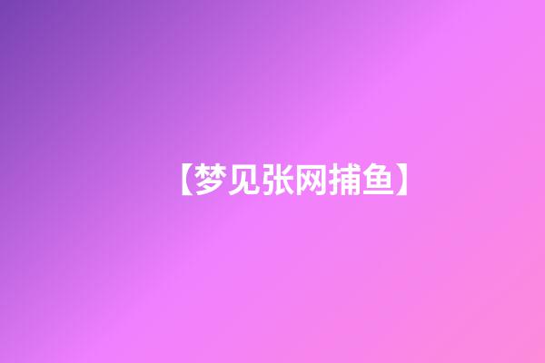 【梦见张网捕鱼】