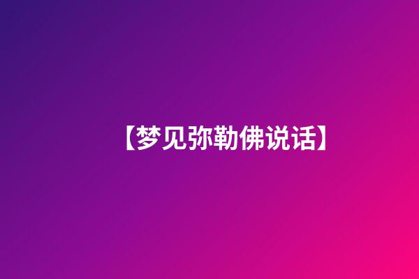 【梦见弥勒佛说话】