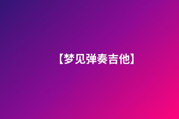 【梦见弹奏吉他】