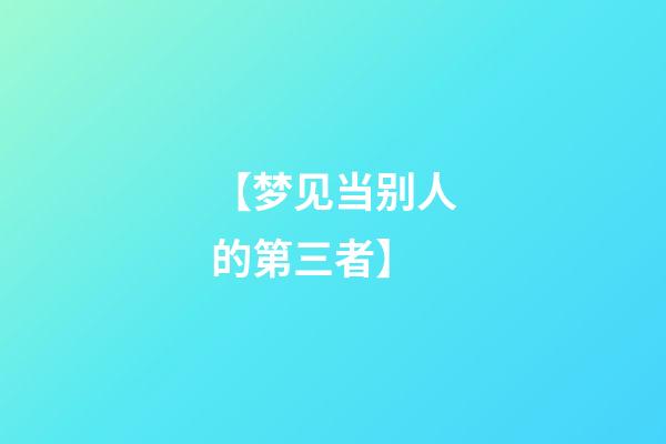 【梦见当别人的第三者】