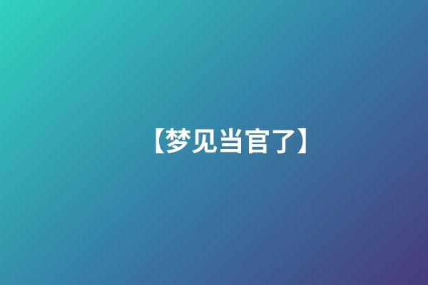 【梦见当官了】