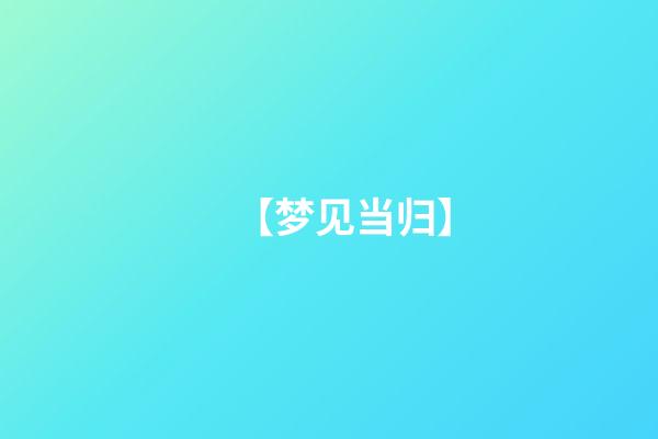 【梦见当归】