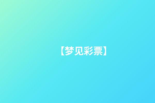 【梦见彩票】