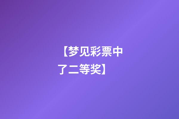 【梦见彩票中了二等奖】