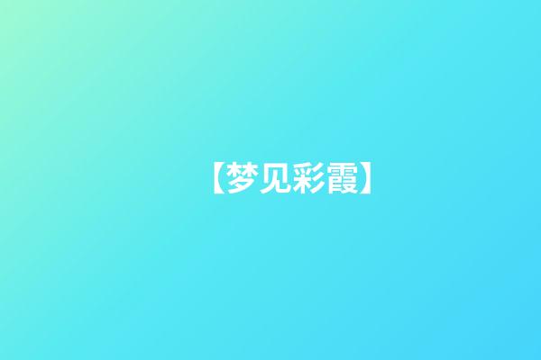 【梦见彩霞】