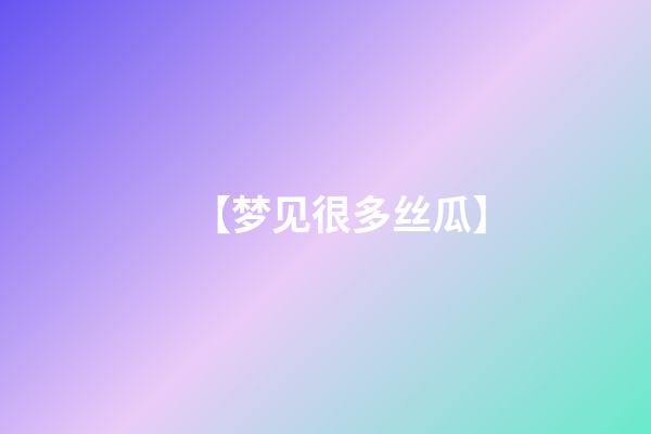 【梦见很多丝瓜】