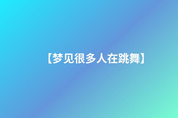 【梦见很多人在跳舞】