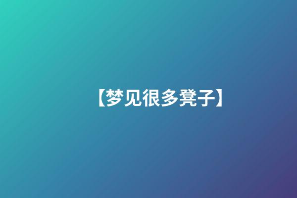 【梦见很多凳子】