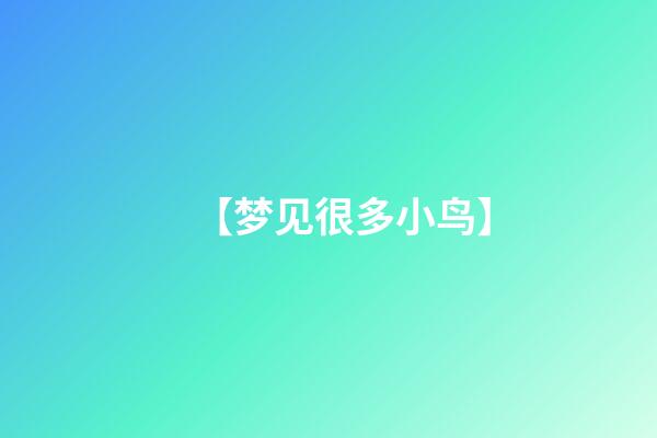 【梦见很多小鸟】