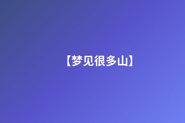 【梦见很多山】