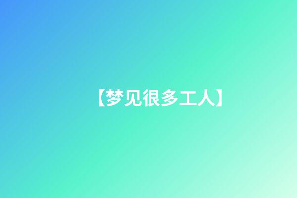 【梦见很多工人】