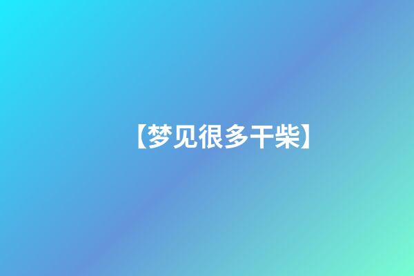 【梦见很多干柴】