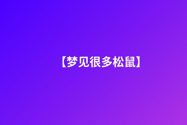 【梦见很多松鼠】
