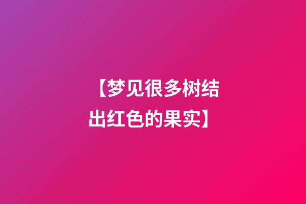 【梦见很多树结出红色的果实】