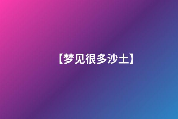 【梦见很多沙土】