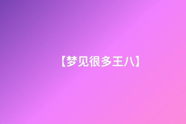 【梦见很多王八】