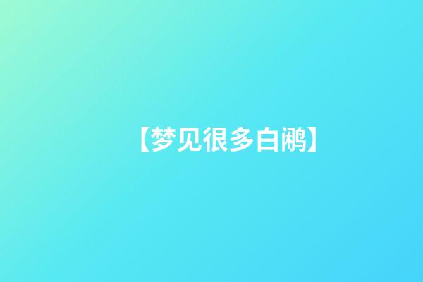 【梦见很多白鹇】