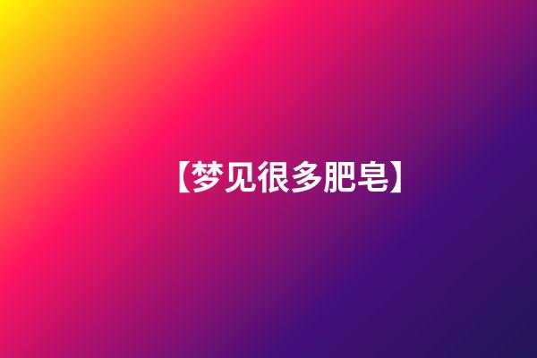 【梦见很多肥皂】