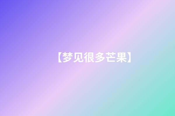 【梦见很多芒果】