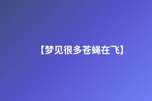 【梦见很多苍蝇在飞】