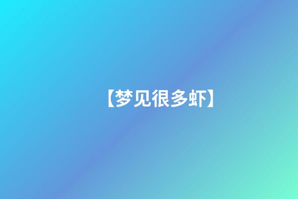 【梦见很多虾】
