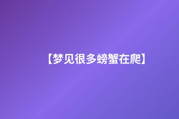 【梦见很多螃蟹在爬】