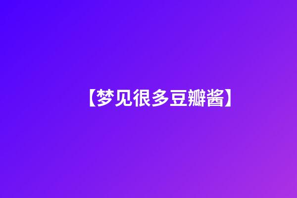 【梦见很多豆瓣酱】