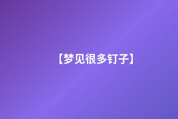 【梦见很多钉子】