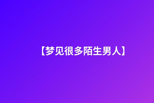 【梦见很多陌生男人】