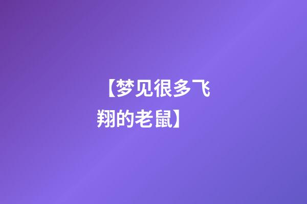 【梦见很多飞翔的老鼠】