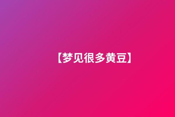 【梦见很多黄豆】