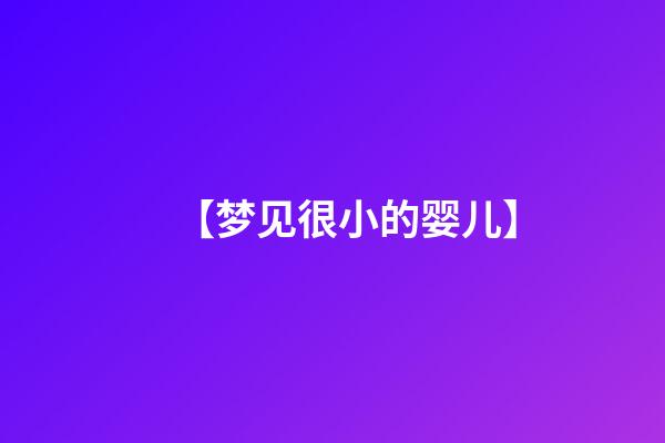 【梦见很小的婴儿】