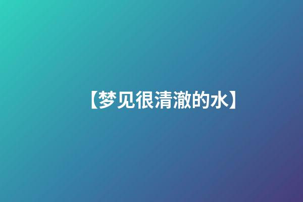 【梦见很清澈的水】