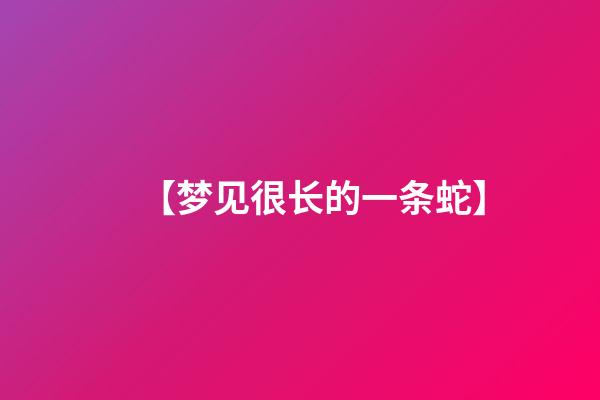 【梦见很长的一条蛇】