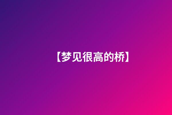 【梦见很高的桥】