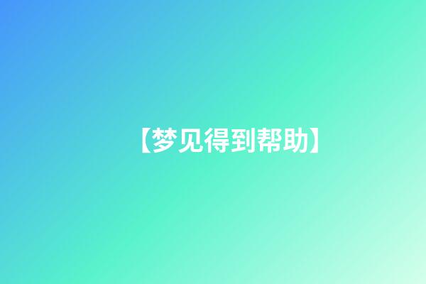 【梦见得到帮助】