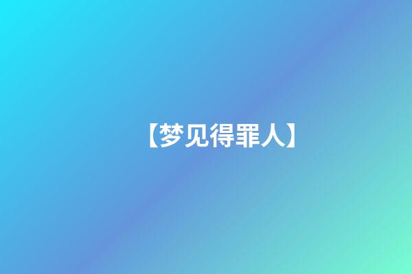 【梦见得罪人】