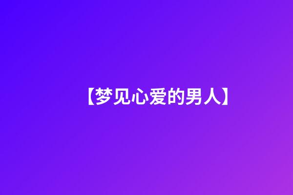 【梦见心爱的男人】