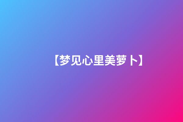 【梦见心里美萝卜】