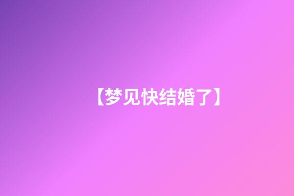 【梦见快结婚了】