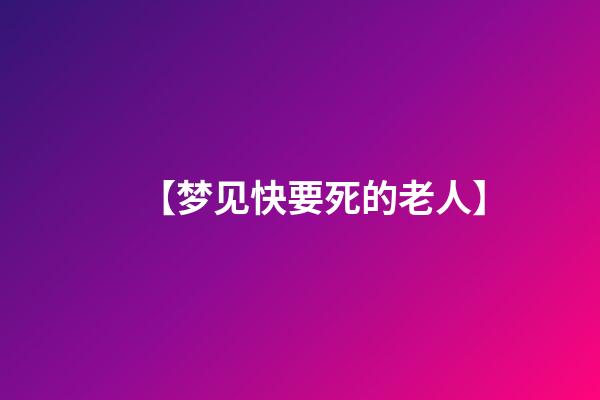 【梦见快要死的老人】