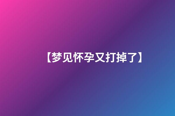 【梦见怀孕又打掉了】