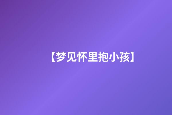 【梦见怀里抱小孩】